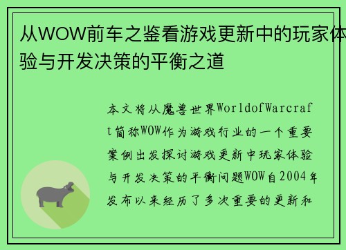 从WOW前车之鉴看游戏更新中的玩家体验与开发决策的平衡之道 从WOW前车之鉴看游戏更新中的玩家体验与开发决策的平衡之道