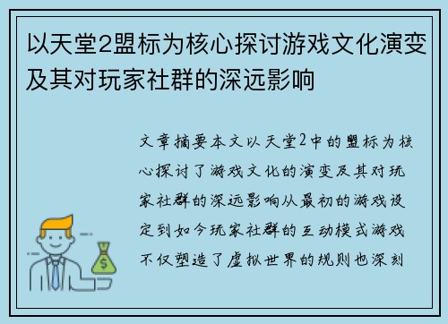 以天堂2盟标为核心探讨游戏文化演变及其对玩家社群的深远影响