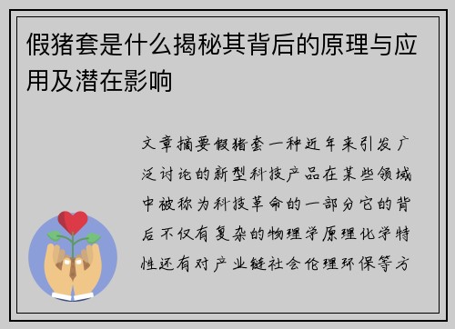 假猪套是什么揭秘其背后的原理与应用及潜在影响 假猪套是什么揭秘其背后的原理与应用及潜在影响