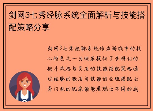 剑网3七秀经脉系统全面解析与技能搭配策略分享