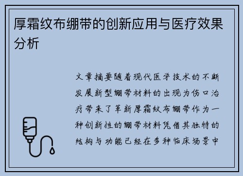 厚霜纹布绷带的创新应用与医疗效果分析