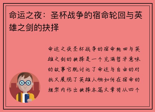 命运之夜:圣杯战争的宿命轮回与英雄之剑的抉择 命运之夜:圣杯战争的宿命轮回与英雄之剑的抉择