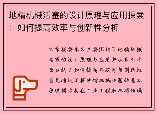 地精机械活塞的设计原理与应用探索：如何提高效率与创新性分析