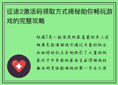 征途2激活码领取方式揭秘助你畅玩游戏的完整攻略