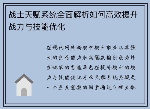 战士天赋系统全面解析如何高效提升战力与技能优化