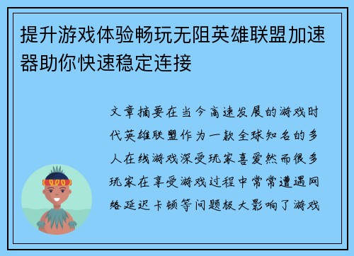 提升游戏体验畅玩无阻英雄联盟加速器助你快速稳定连接
