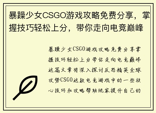 暴躁少女CSGO游戏攻略免费分享，掌握技巧轻松上分，带你走向电竞巅峰