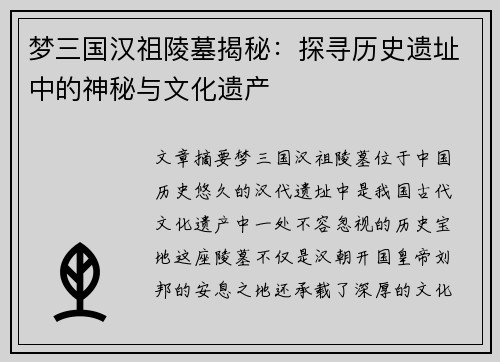 梦三国汉祖陵墓揭秘：探寻历史遗址中的神秘与文化遗产