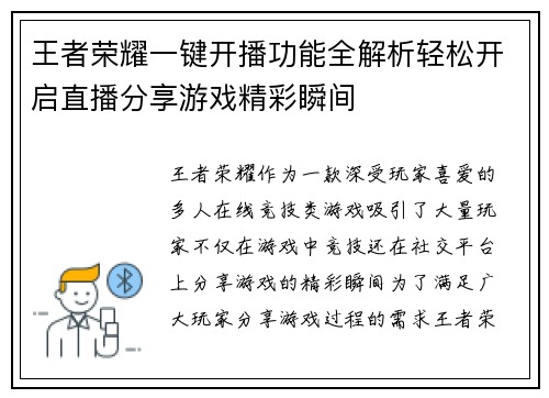 王者荣耀一键开播功能全解析轻松开启直播分享游戏精彩瞬间