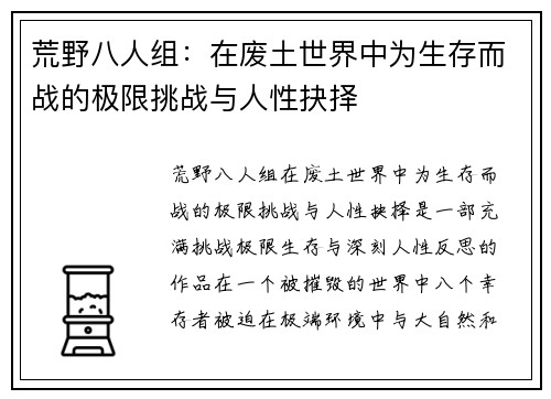 荒野八人组：在废土世界中为生存而战的极限挑战与人性抉择