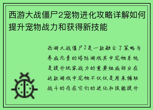 西游大战僵尸2宠物进化攻略详解如何提升宠物战力和获得新技能