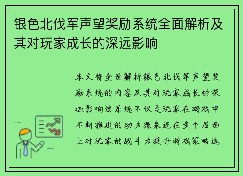银色北伐军声望奖励系统全面解析及其对玩家成长的深远影响