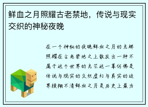 鲜血之月照耀古老禁地，传说与现实交织的神秘夜晚